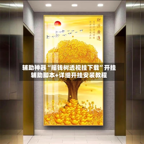 辅助神器“摇钱树透视挂下载”开挂辅助脚本+详细开挂安装教程-第2张图片