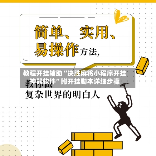 教程开挂辅助“决胜麻将小程序开挂神器软件”附开挂脚本详细步骤-第1张图片