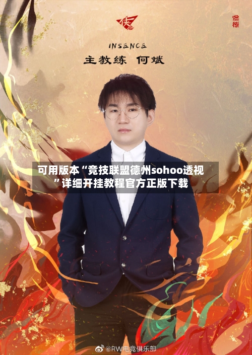 可用版本“竞技联盟德州sohoo透视	”详细开挂教程官方正版下载-第1张图片