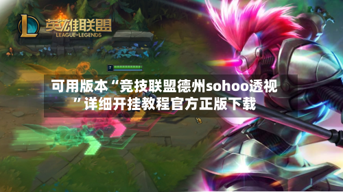 可用版本“竞技联盟德州sohoo透视”详细开挂教程官方正版下载-第2张图片