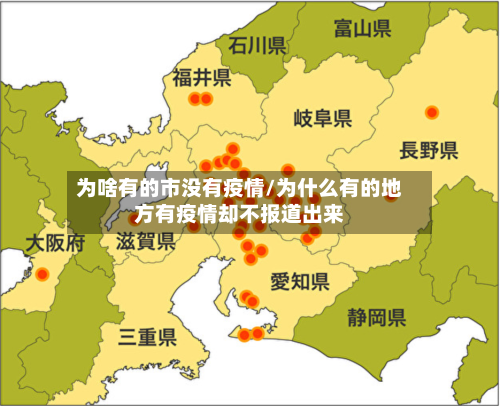 为啥有的市没有疫情/为什么有的地方有疫情却不报道出来-第2张图片