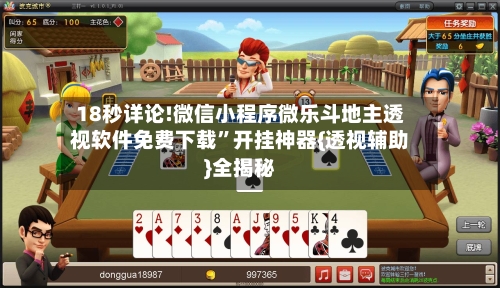 18秒详论!微信小程序微乐斗地主透视软件免费下载	”开挂神器{透视辅助}全揭秘-第1张图片
