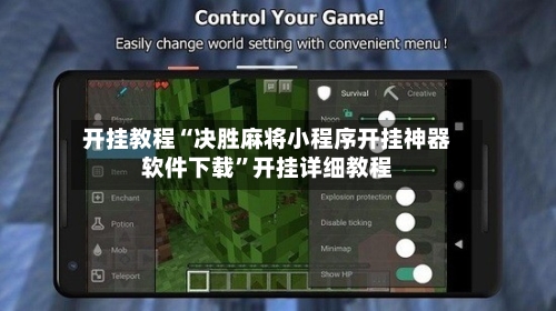 开挂教程“决胜麻将小程序开挂神器软件下载”开挂详细教程-第3张图片