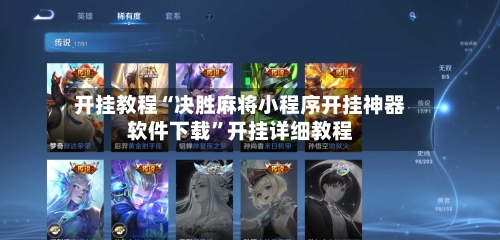 开挂教程“决胜麻将小程序开挂神器软件下载	”开挂详细教程-第1张图片