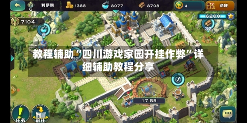 教程辅助“四川游戏家园开挂作弊”详细辅助教程分享-第1张图片