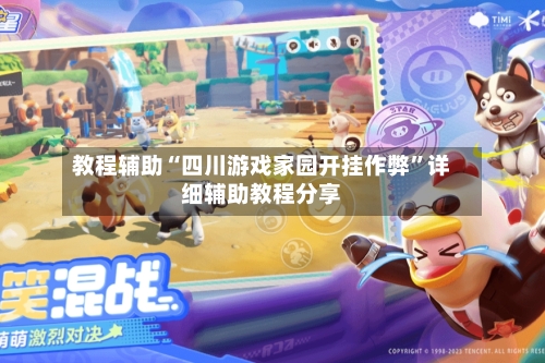 教程辅助“四川游戏家园开挂作弊	”详细辅助教程分享-第2张图片