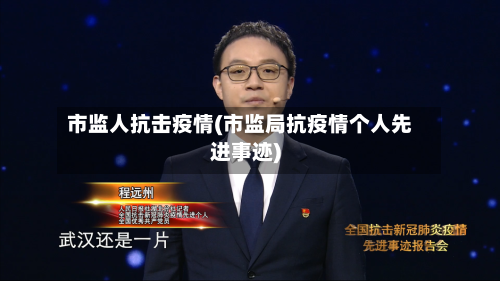 市监人抗击疫情(市监局抗疫情个人先进事迹)-第1张图片