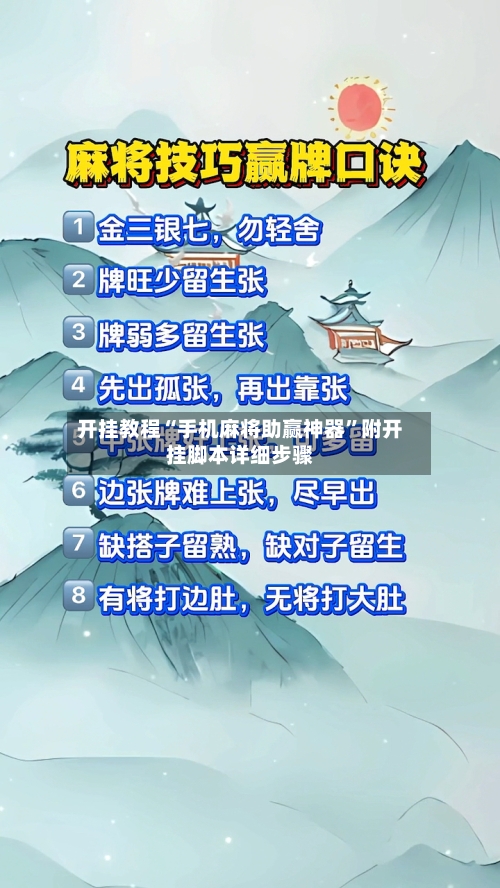 开挂教程“手机麻将助赢神器”附开挂脚本详细步骤-第1张图片