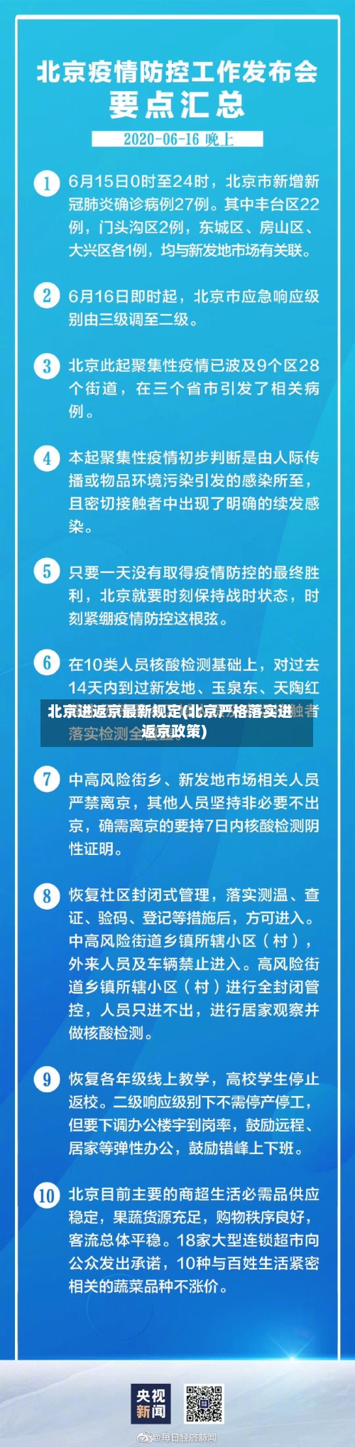 北京进返京最新规定(北京严格落实进返京政策)-第3张图片