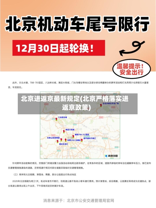 北京进返京最新规定(北京严格落实进返京政策)-第1张图片