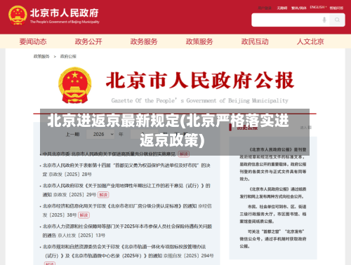北京进返京最新规定(北京严格落实进返京政策)-第2张图片
