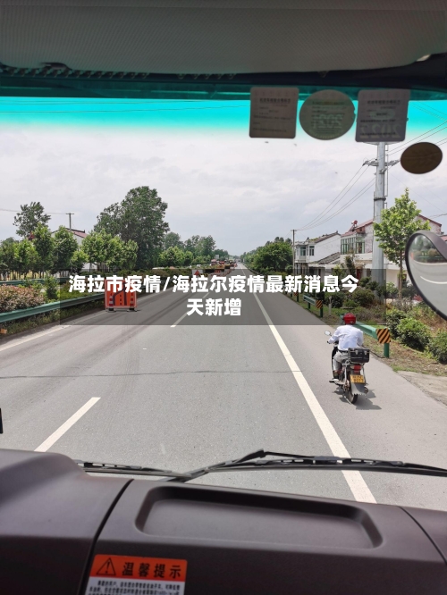 海拉市疫情/海拉尔疫情最新消息今天新增-第2张图片