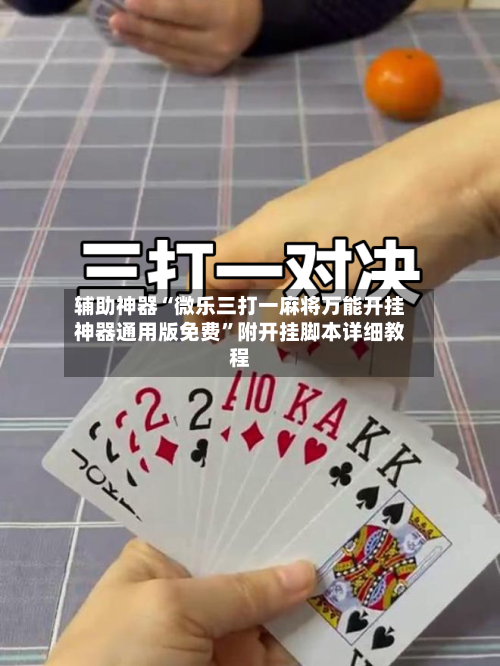 辅助神器“微乐三打一麻将万能开挂神器通用版免费”附开挂脚本详细教程-第2张图片