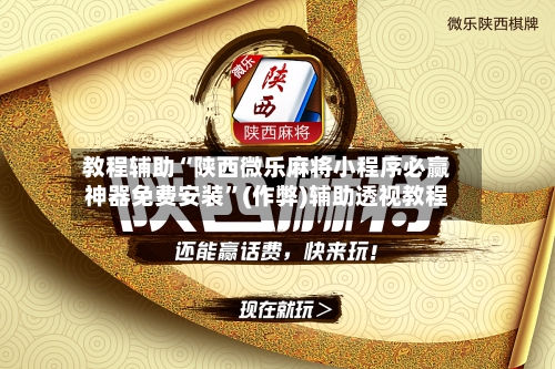 教程辅助“陕西微乐麻将小程序必赢神器免费安装”(作弊)辅助透视教程-第1张图片