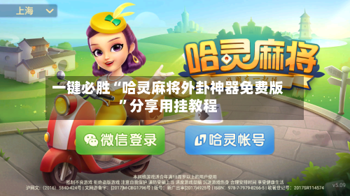 一键必胜“哈灵麻将外卦神器免费版”分享用挂教程-第1张图片