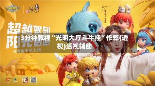 3分钟教程“光明大厅斗牛挂	”作弊(透视)透视辅助-第1张图片