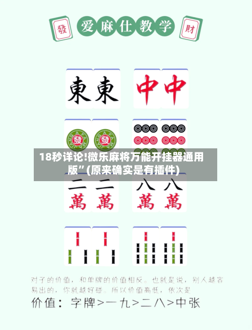 18秒详论!微乐麻将万能开挂器通用版”(原来确实是有插件)-第3张图片