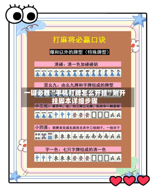 一键必胜“手机打牌怎么开挂	”附开挂脚本详细步骤-第1张图片