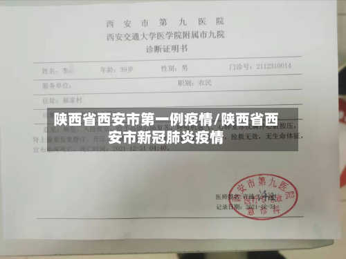 陕西省西安市第一例疫情/陕西省西安市新冠肺炎疫情-第2张图片