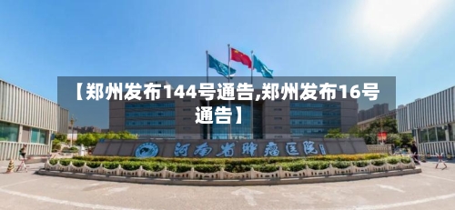 【郑州发布144号通告,郑州发布16号通告】-第1张图片