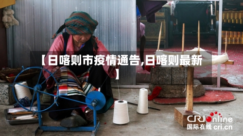 【日喀则市疫情通告,日喀则最新】-第2张图片