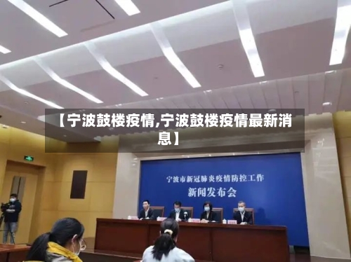 【宁波鼓楼疫情,宁波鼓楼疫情最新消息】-第2张图片