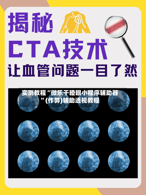 实测教程“微乐干瞪眼小程序辅助器	”(作弊)辅助透视教程-第1张图片