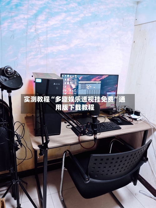 实测教程“多趣娱乐透视挂免费”通用版下载教程-第1张图片