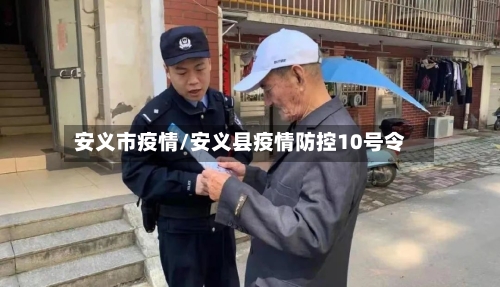 安义市疫情/安义县疫情防控10号令-第3张图片