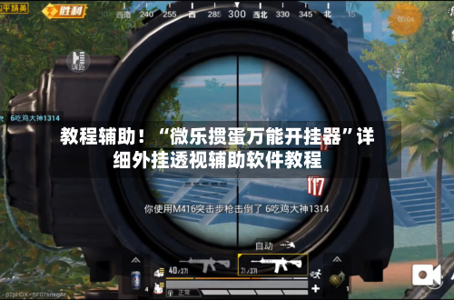 教程辅助！“微乐掼蛋万能开挂器”详细外挂透视辅助软件教程-第3张图片