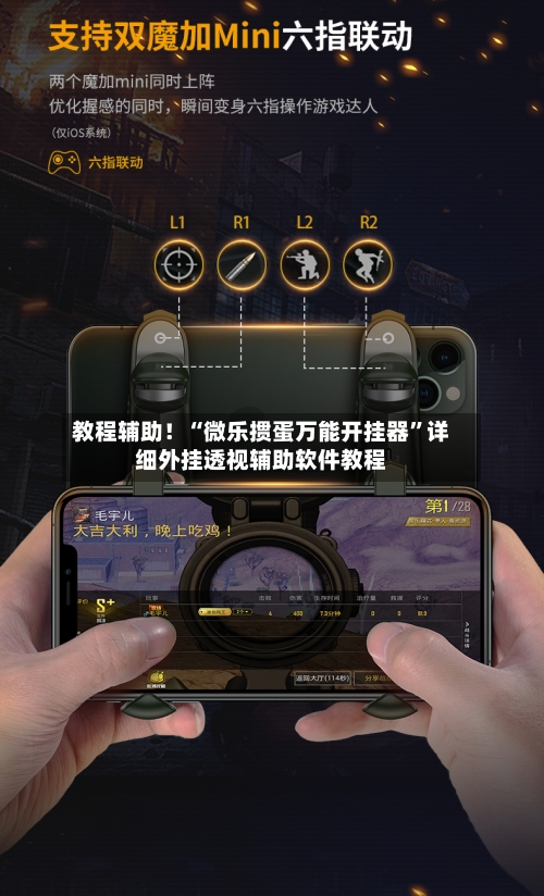 教程辅助！“微乐掼蛋万能开挂器”详细外挂透视辅助软件教程-第2张图片