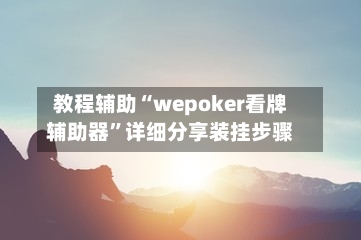 教程辅助“wepoker看牌辅助器”详细分享装挂步骤-第1张图片