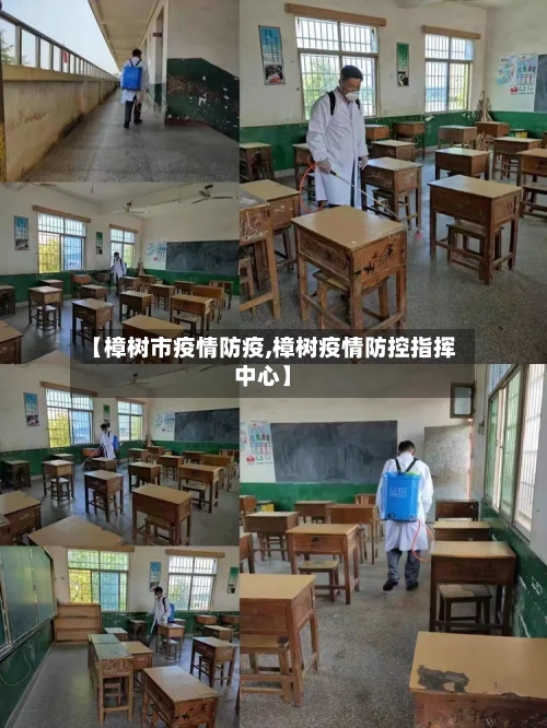 【樟树市疫情防疫,樟树疫情防控指挥中心】-第1张图片