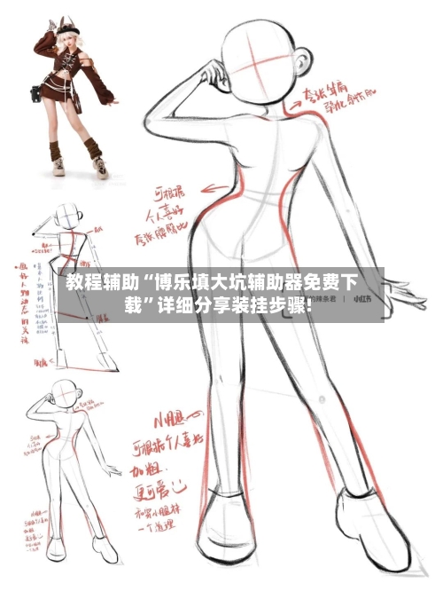 教程辅助“博乐填大坑辅助器免费下载	”详细分享装挂步骤!-第1张图片