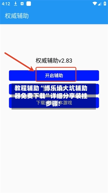 教程辅助“博乐填大坑辅助器免费下载”详细分享装挂步骤!-第3张图片