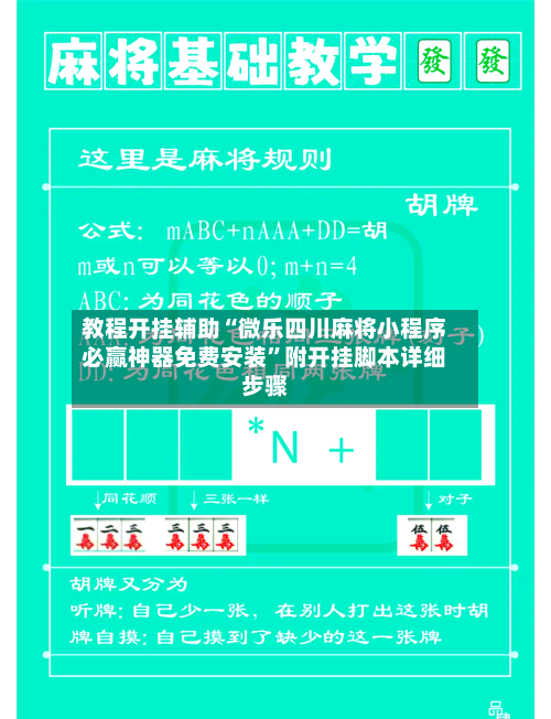 教程开挂辅助“微乐四川麻将小程序必赢神器免费安装”附开挂脚本详细步骤-第1张图片
