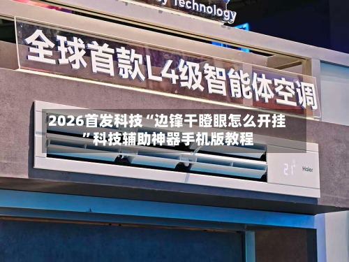 2026首发科技“边锋干瞪眼怎么开挂	”科技辅助神器手机版教程-第2张图片