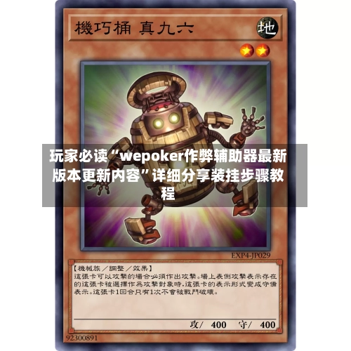 玩家必读“wepoker作弊辅助器最新版本更新内容	”详细分享装挂步骤教程-第2张图片