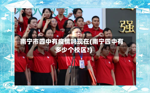南宁市四中有疫情吗现在(南宁四中有多少个校区?)-第2张图片