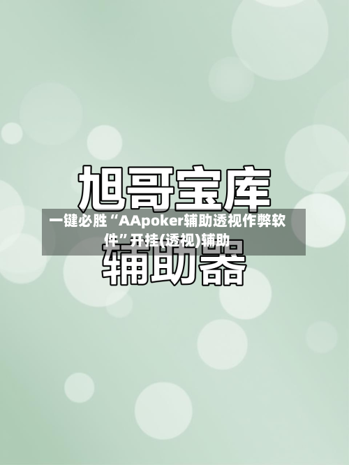 一键必胜“AApoker辅助透视作弊软件”开挂(透视)辅助-第2张图片