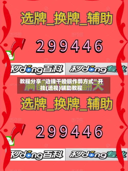 教程分享“边锋干瞪眼作弊方式”开挂(透视)辅助教程-第1张图片