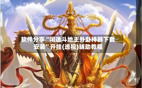 软件分享“闲逸斗地主外卦神器下载安装”开挂(透视)辅助教程-第2张图片