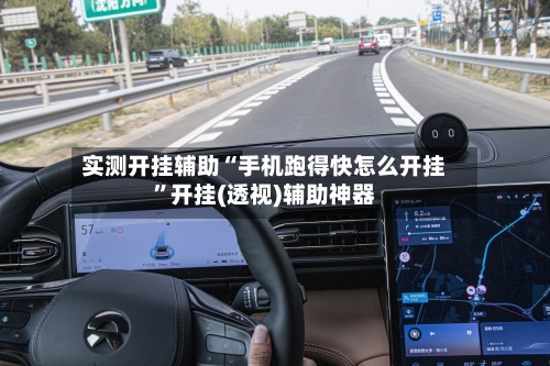 实测开挂辅助“手机跑得快怎么开挂	”开挂(透视)辅助神器-第1张图片