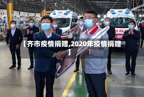 【齐市疫情捐赠,2020年疫情捐赠】-第1张图片