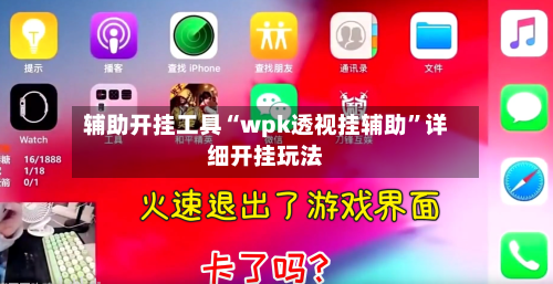 辅助开挂工具“wpk透视挂辅助”详细开挂玩法-第3张图片