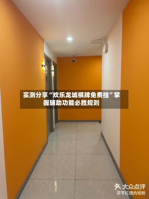 实测分享“欢乐龙城棋牌免费挂”掌握辅助功能必胜规则-第1张图片