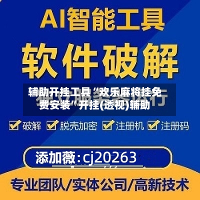 辅助开挂工具“欢乐麻将挂免费安装	”开挂(透视)辅助-第2张图片