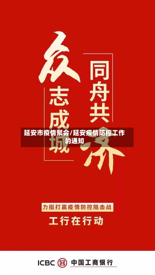 延安市疫情聚会/延安疫情防控工作的通知-第1张图片