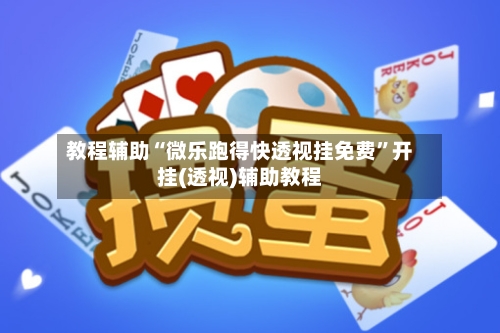 教程辅助“微乐跑得快透视挂免费	”开挂(透视)辅助教程-第1张图片