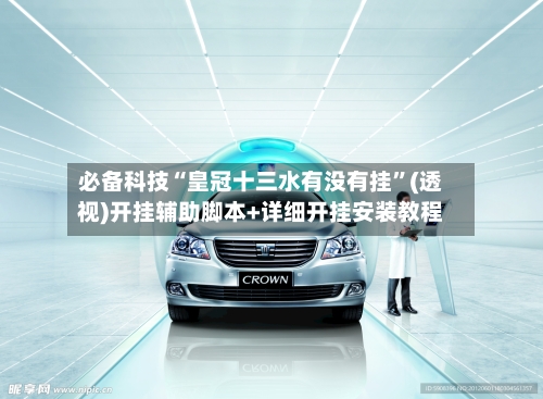 必备科技“皇冠十三水有没有挂”(透视)开挂辅助脚本+详细开挂安装教程-第1张图片